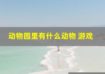 动物园里有什么动物 游戏